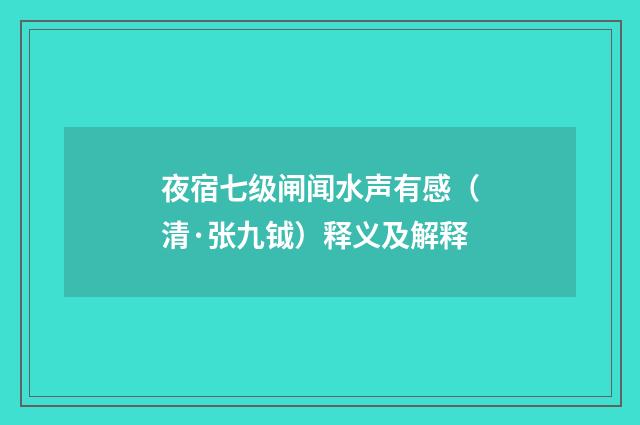 夜宿七级闸闻水声有感（清·张九钺）释义及解释