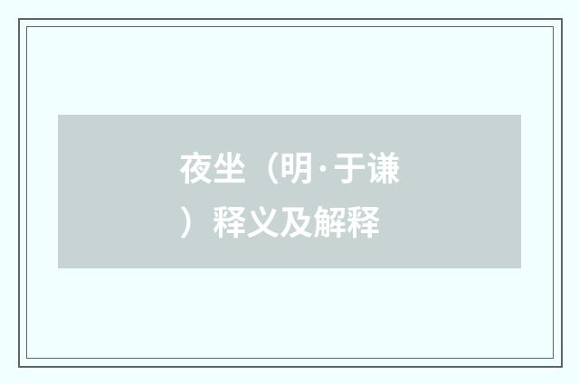 夜坐（明·于谦）释义及解释