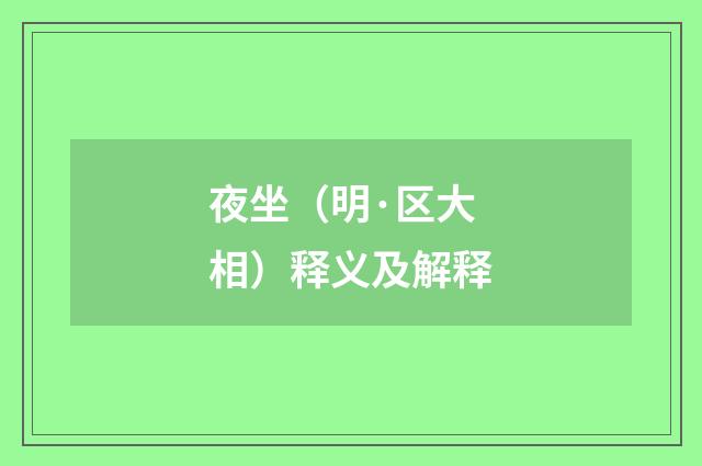夜坐（明·区大相）释义及解释