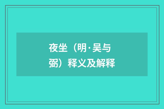 夜坐（明·吴与弼）释义及解释