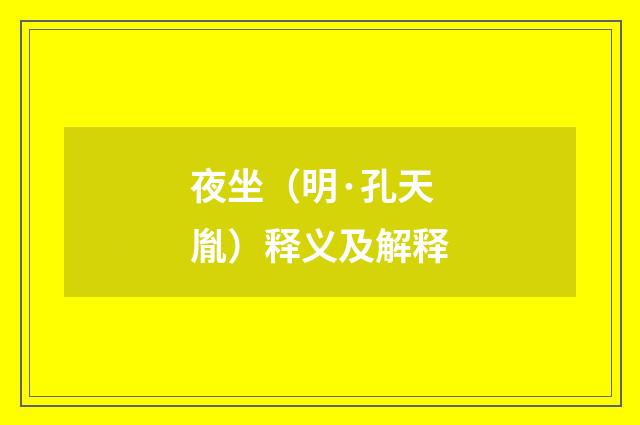 夜坐（明·孔天胤）释义及解释