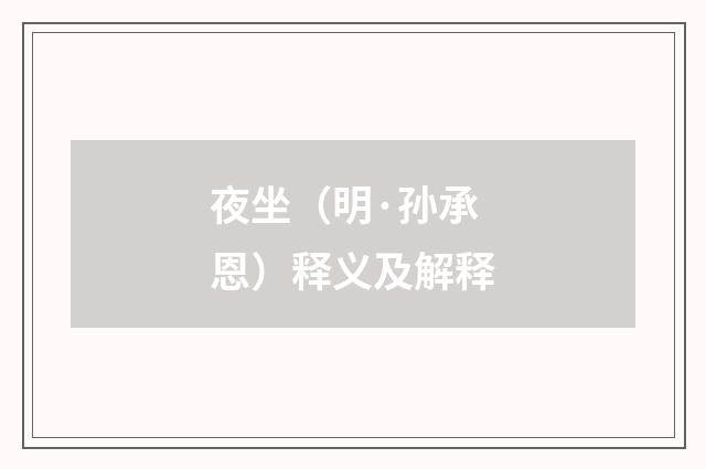 夜坐（明·孙承恩）释义及解释