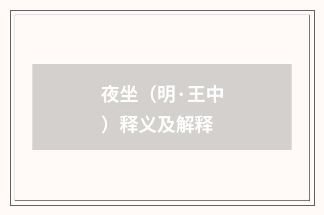 夜坐（明·王中）释义及解释