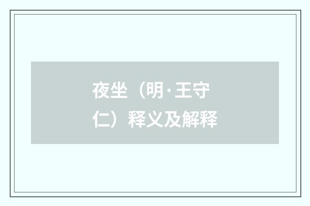 夜坐（明·王守仁）释义及解释