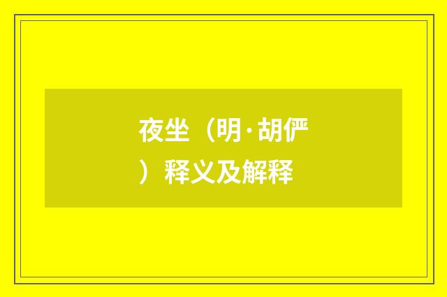 夜坐（明·胡俨）释义及解释