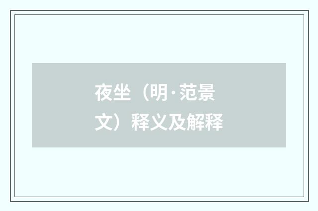 夜坐（明·范景文）释义及解释