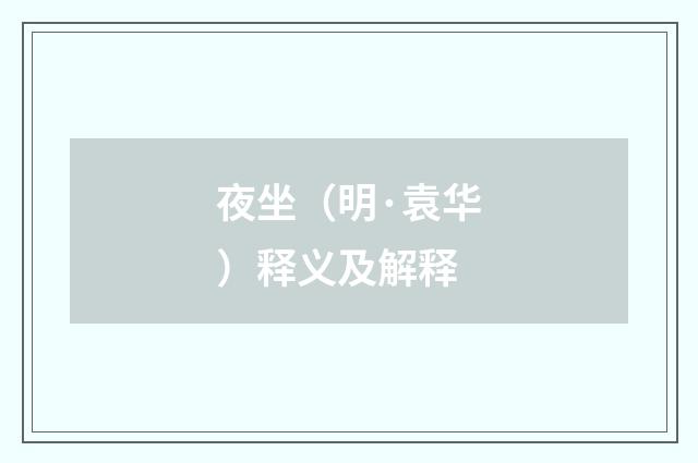 夜坐（明·袁华）释义及解释