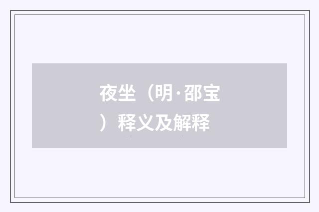 夜坐（明·邵宝）释义及解释