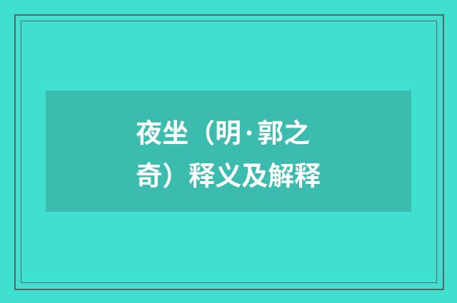 夜坐（明·郭之奇）释义及解释