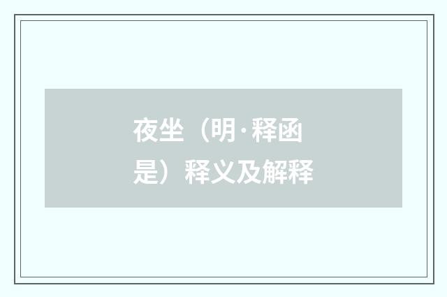 夜坐（明·释函是）释义及解释