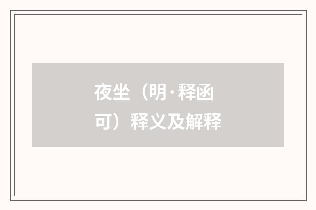 夜坐（明·释函可）释义及解释
