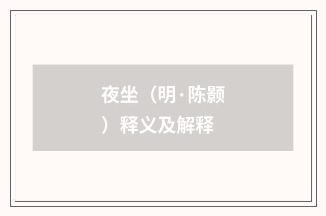 夜坐（明·陈颢）释义及解释