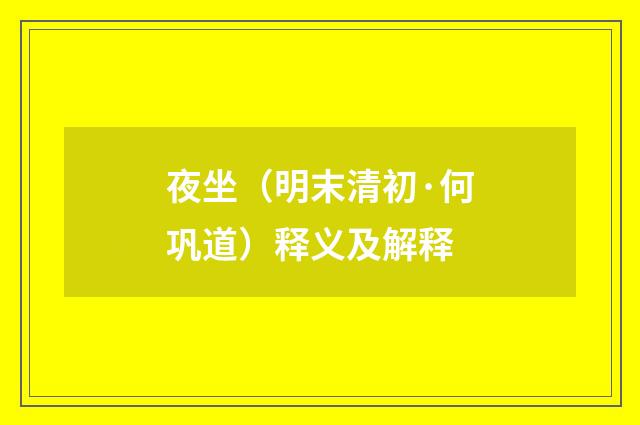 夜坐（明末清初·何巩道）释义及解释