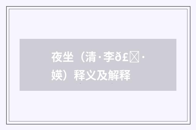 夜坐（清·李𣀷媖）释义及解释