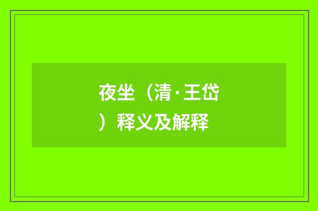 夜坐（清·王岱）释义及解释
