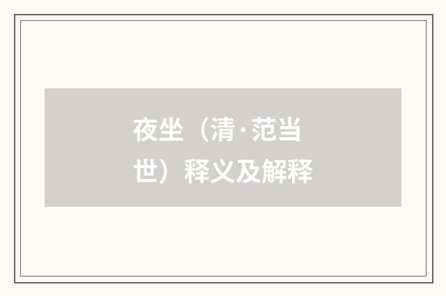 夜坐（清·范当世）释义及解释