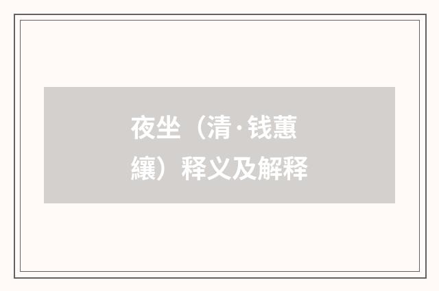 夜坐（清·钱蕙纕）释义及解释