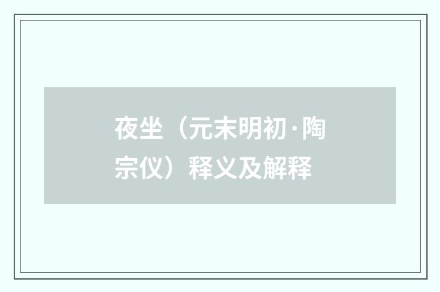 夜坐（元末明初·陶宗仪）释义及解释