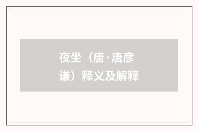 夜坐（唐·唐彦谦）释义及解释