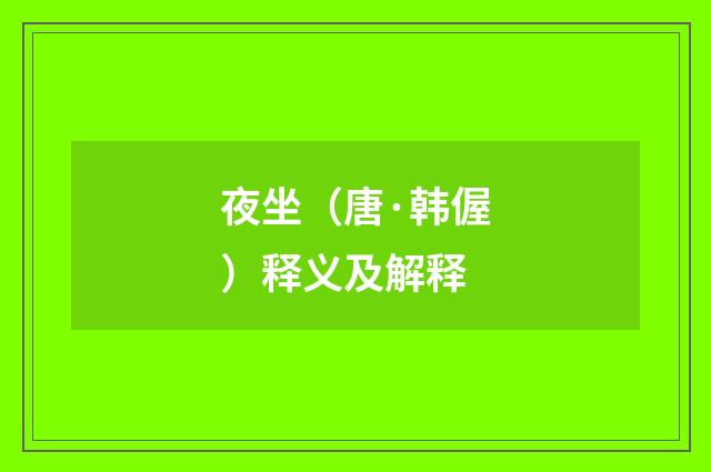 夜坐（唐·韩偓）释义及解释
