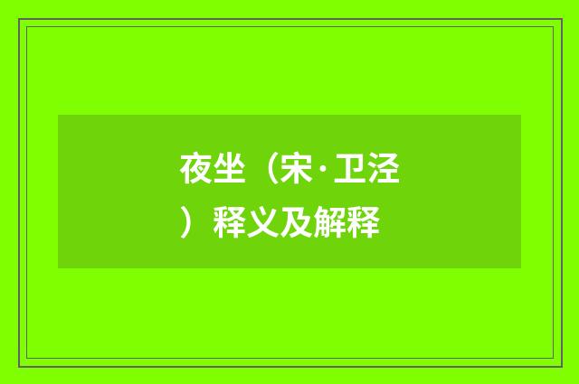 夜坐（宋·卫泾）释义及解释