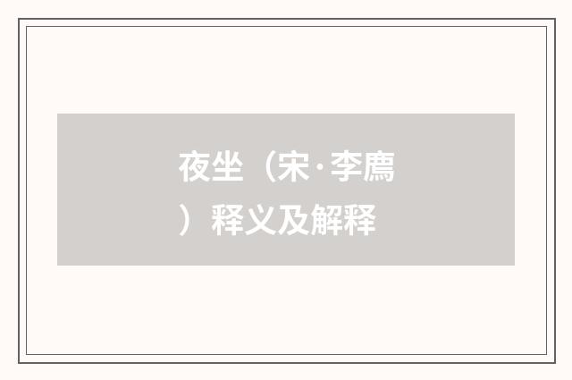 夜坐（宋·李廌）释义及解释