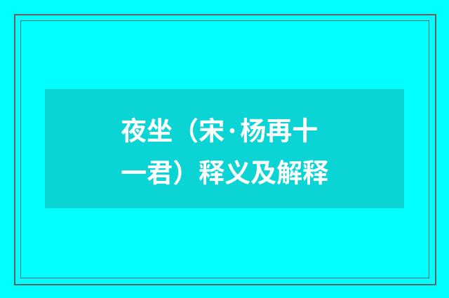 夜坐（宋·杨再十一君）释义及解释