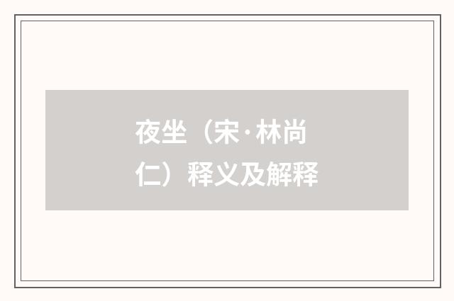 夜坐（宋·林尚仁）释义及解释