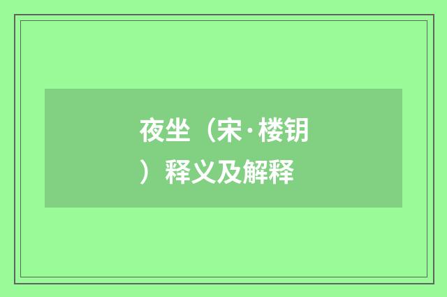 夜坐（宋·楼钥）释义及解释