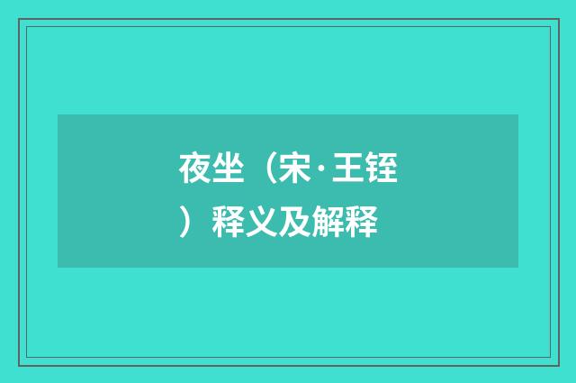 夜坐（宋·王铚）释义及解释