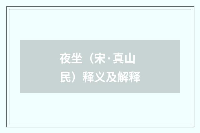 夜坐（宋·真山民）释义及解释