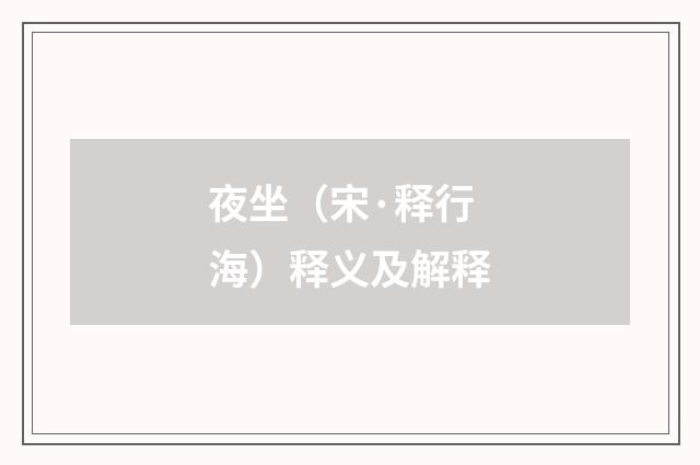 夜坐（宋·释行海）释义及解释