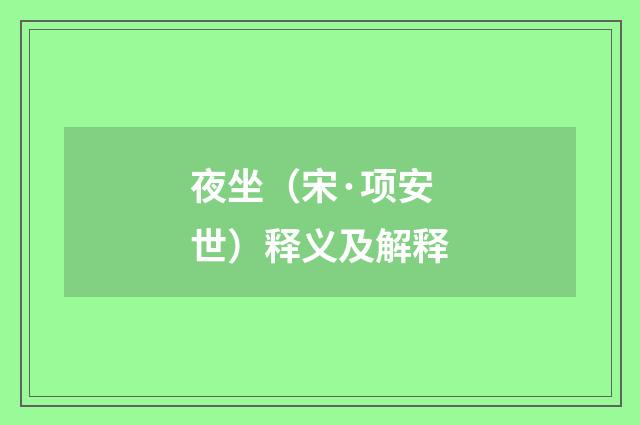夜坐（宋·项安世）释义及解释