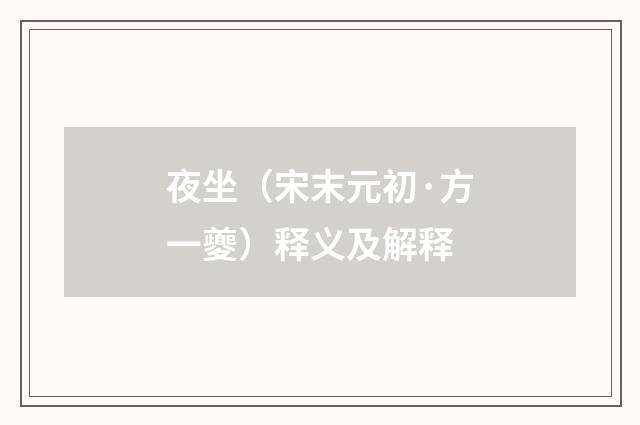 夜坐（宋末元初·方一夔）释义及解释