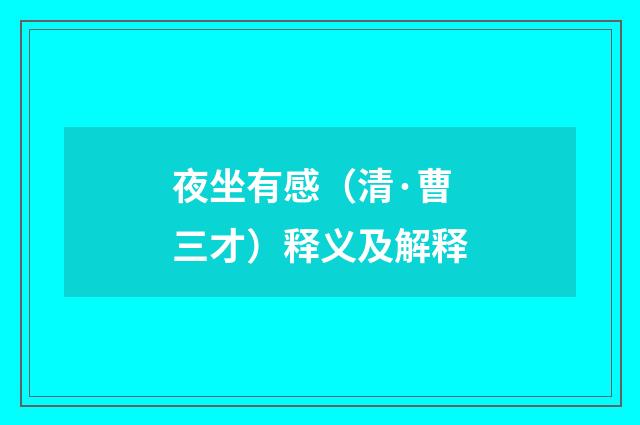 夜坐有感（清·曹三才）释义及解释