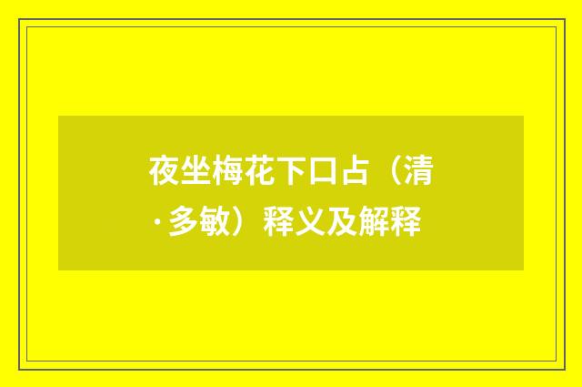 夜坐梅花下口占（清·多敏）释义及解释