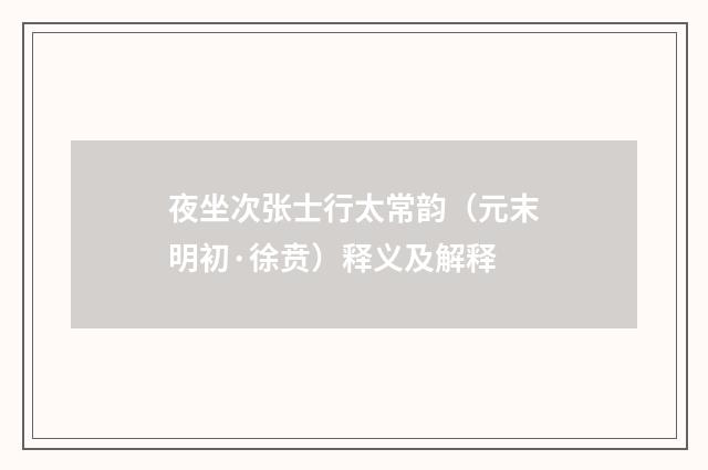 夜坐次张士行太常韵（元末明初·徐贲）释义及解释