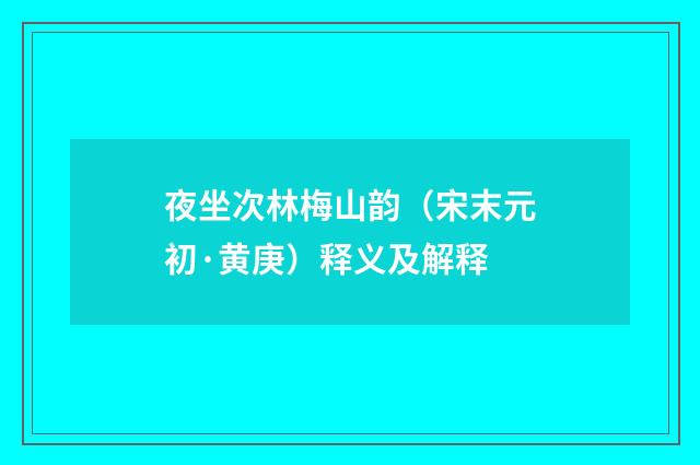 夜坐次林梅山韵（宋末元初·黄庚）释义及解释
