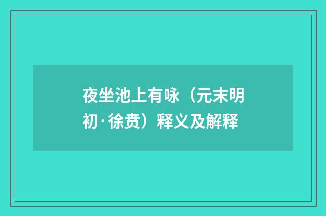 夜坐池上有咏（元末明初·徐贲）释义及解释