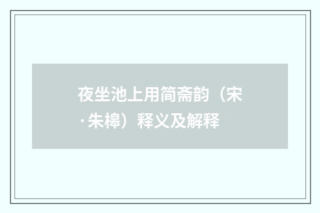 夜坐池上用简斋韵（宋·朱槔）释义及解释