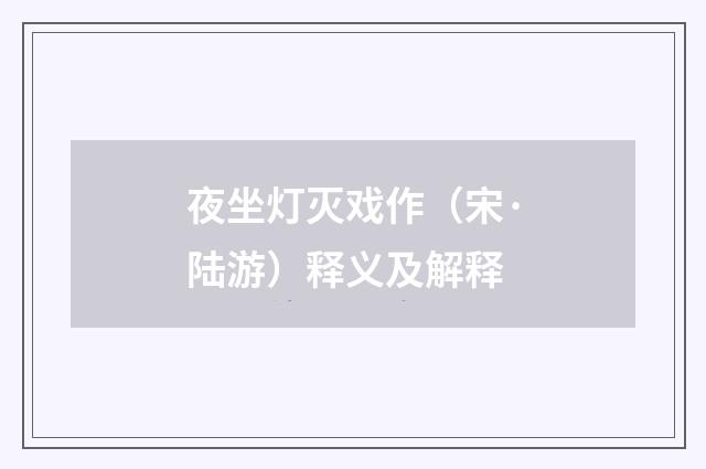夜坐灯灭戏作（宋·陆游）释义及解释