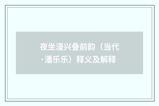 夜坐漫兴叠前韵（当代·潘乐乐）释义及解释