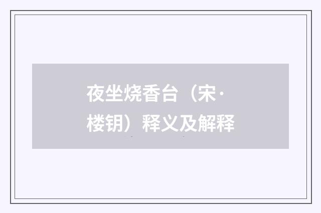 夜坐烧香台（宋·楼钥）释义及解释