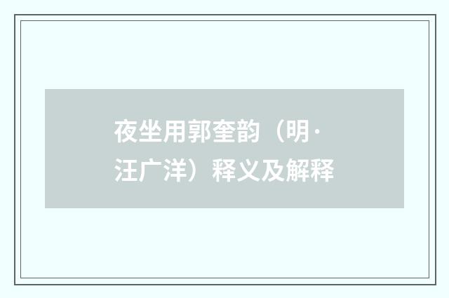 夜坐用郭奎韵（明·汪广洋）释义及解释