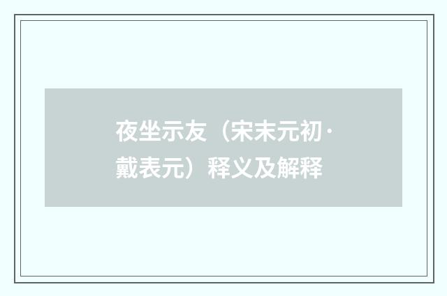 夜坐示友（宋末元初·戴表元）释义及解释