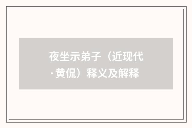 夜坐示弟子（近现代·黄侃）释义及解释