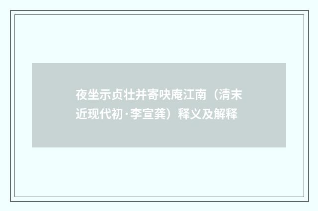 夜坐示贞壮并寄吷庵江南（清末近现代初·李宣龚）释义及解释
