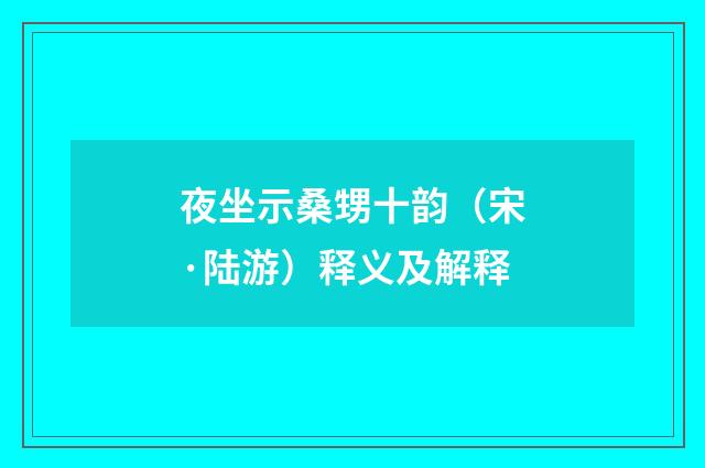 夜坐示桑甥十韵（宋·陆游）释义及解释