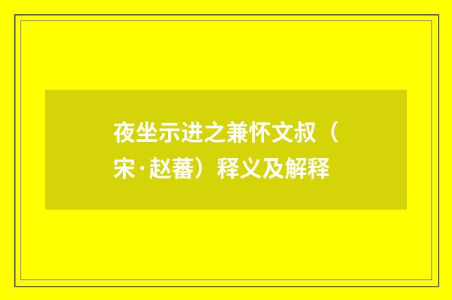 夜坐示进之兼怀文叔（宋·赵蕃）释义及解释