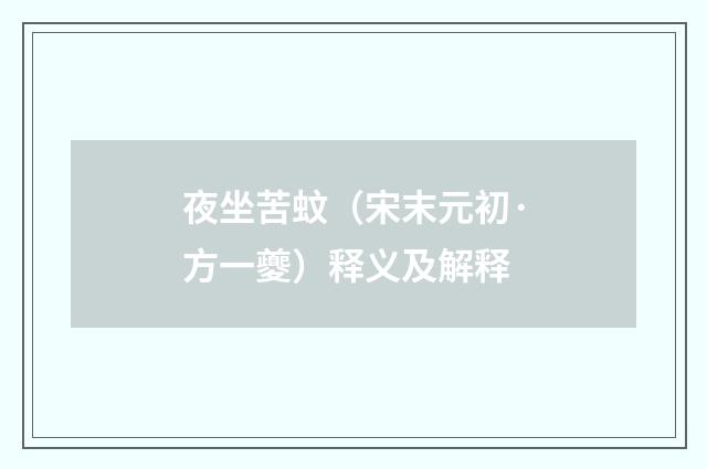 夜坐苦蚊（宋末元初·方一夔）释义及解释
